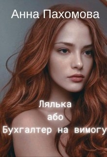 Лялька, або Бухгалтер на вимогу - Анна Пахомова - Безкоштовні електронні книги на українській мові: читай онлайн та скачуй