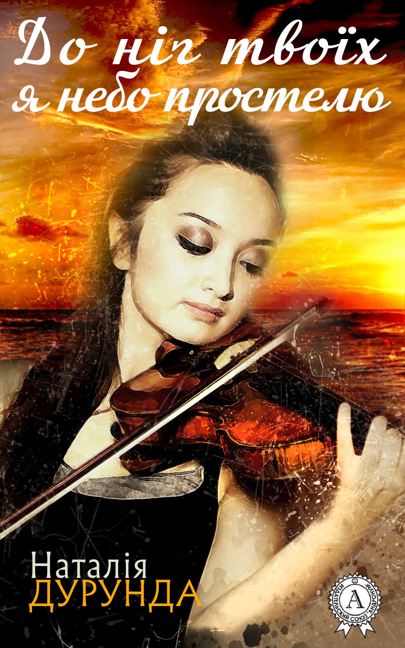 До ніг твоїх я небо простелю… - Наталія Дурунда - Безкоштовні електронні книги на українській мові: читай онлайн та скачуй