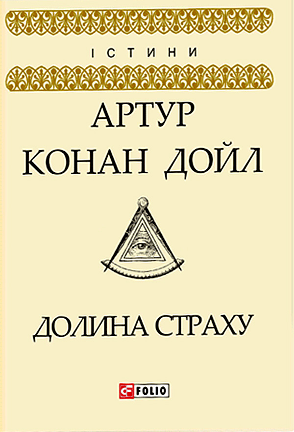 Долина страху, Артур Конан Дойль - Безкоштовні електронні книги на українській мові: читай онлайн та скачуй