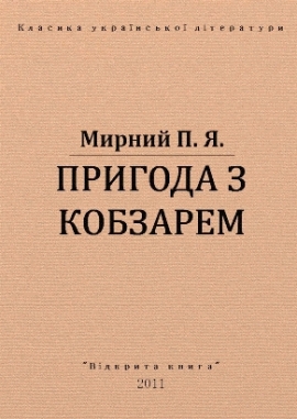 Пригода з Кобзарем - Мирний - Безкоштовні електронні книги на українській мові: читай онлайн та скачуй