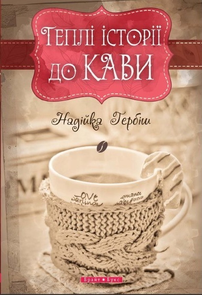 Теплі історії до кави - Надійка Гербіш - Безкоштовні електронні книги на українській мові: читай онлайн та скачуй