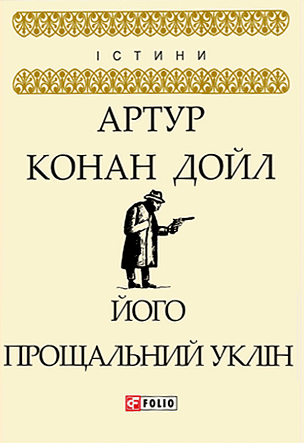 Його прощальний уклін, Артур Конан Дойль - Безкоштовні електронні книги на українській мові: читай онлайн та скачуй