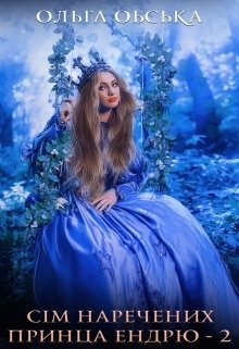 Єдина, або Сім наречених принца Ендрю - 2 - Ольга Обська - Безкоштовні електронні книги на українській мові: читай онлайн та скачуй