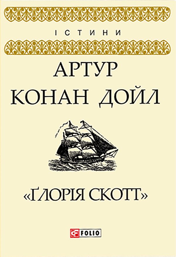 Ґлорія Cкотт, Артур Конан Дойль - Безкоштовні електронні книги на українській мові: читай онлайн та скачуй