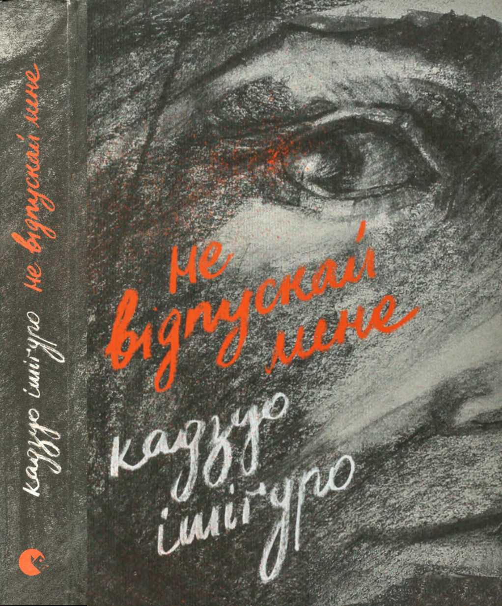 He відпускай мене - Кадзуо Ішіґуро - Безкоштовні електронні книги на українській мові: читай онлайн та скачуй