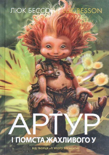 Артур і помста жахливого У - Люк Бессон - Безкоштовні електронні книги на українській мові: читай онлайн та скачуй