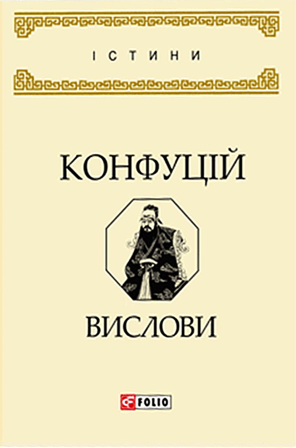 Вислови, Конфуцій - Безкоштовні електронні книги на українській мові: читай онлайн та скачуй