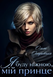 Я буду ніжною, мій принце - Ольга Островська - Безкоштовні електронні книги на українській мові: читай онлайн та скачуй