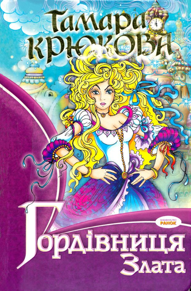 Гордівниця Злата - Тамара Крюкова - Безкоштовні електронні книги на українській мові: читай онлайн та скачуй
