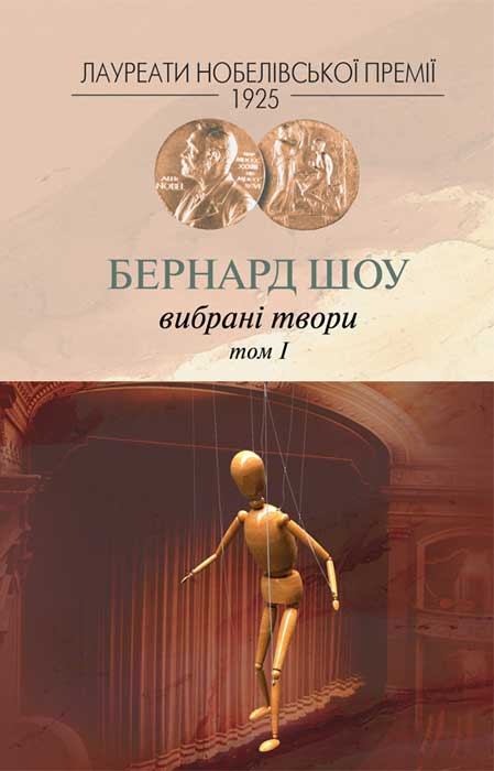 Вибрані твори. Том I - Бернард Шоу - Безкоштовні електронні книги на українській мові: читай онлайн та скачуй