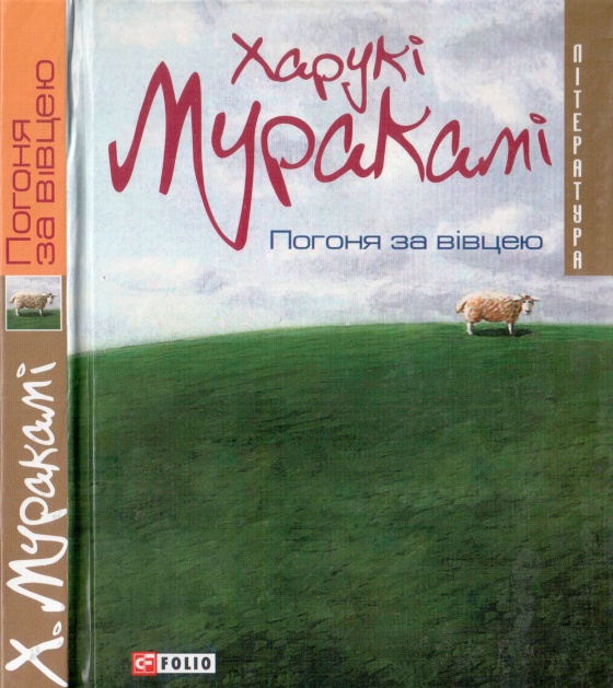 Погоня за вівцею - Харукі Муракамі - Безкоштовні електронні книги на українській мові: читай онлайн та скачуй