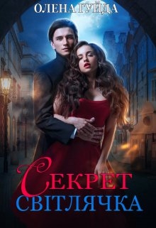 Секрет Світлячка - Олена Гуйда - Безкоштовні електронні книги на українській мові: читай онлайн та скачуй