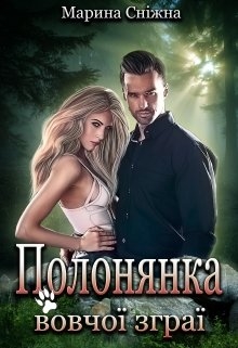 Полонянка вовчої зграї - Марина Сніжна - Безкоштовні електронні книги на українській мові: читай онлайн та скачуй