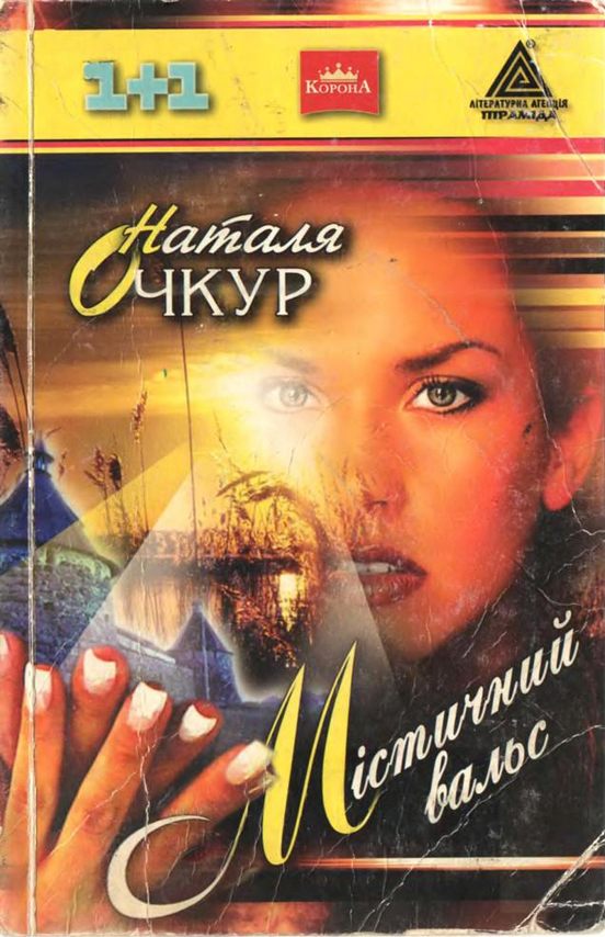 Містичний вальс - Наталія Очкур - Безкоштовні електронні книги на українській мові: читай онлайн та скачуй