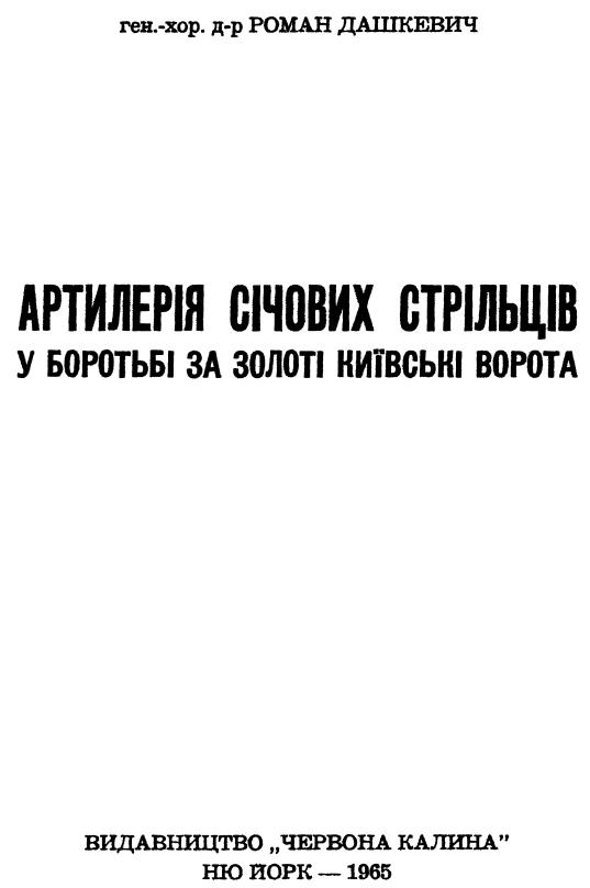 Артилерія Січових Стрільців у боротьбі за Золоті Київські Ворота - Роман Дашкевич - Безкоштовні електронні книги на українській мові: читай онлайн та скачуй