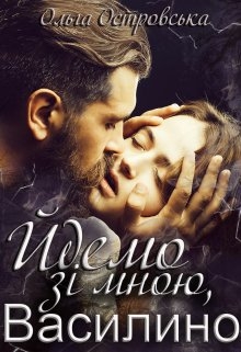 Йдемо зі мною, Василино - Ольга Островська - Безкоштовні електронні книги на українській мові: читай онлайн та скачуй