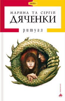 Ритуал, Марина та Сергій Дяченко - Безкоштовні електронні книги на українській мові: читай онлайн та скачуй