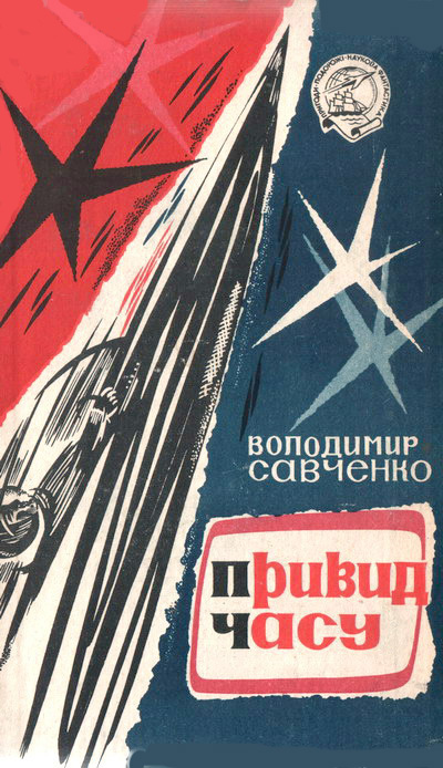 Привид часу - Володимир Іванович Савченко - Безкоштовні електронні книги на українській мові: читай онлайн та скачуй
