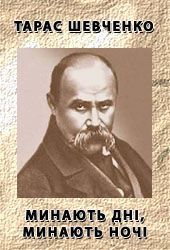 Минають дні, минають ночі…, Тарас Григорович Шевченко - Безкоштовні електронні книги на українській мові: читай онлайн та скачуй
