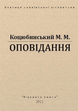 Оповідання, Коцюбинський - Безкоштовні електронні книги на українській мові: читай онлайн та скачуй
