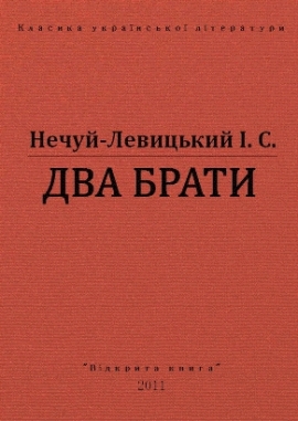 Два брати - Нечуй-Левицький - Безкоштовні електронні книги на українській мові: читай онлайн та скачуй