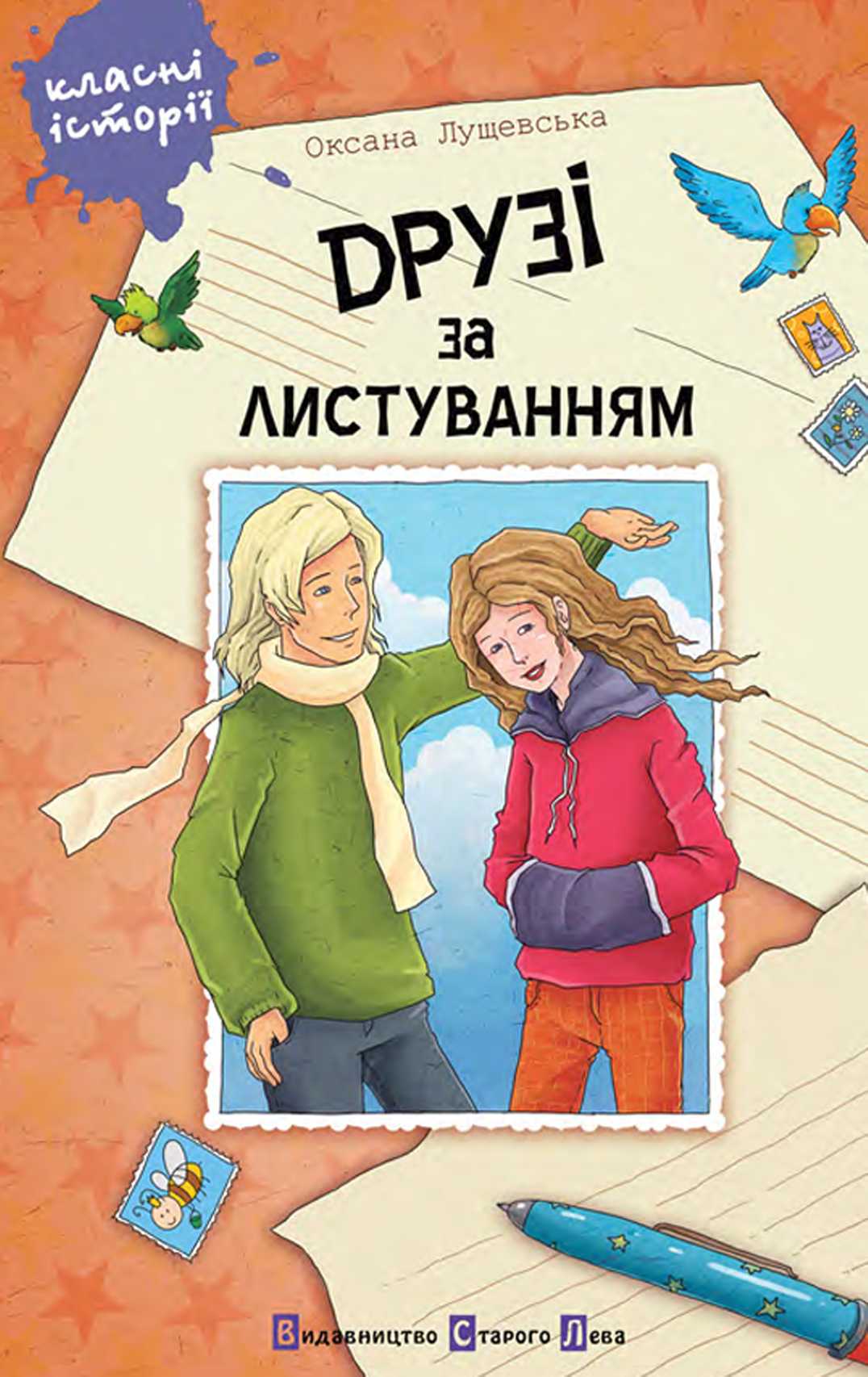 Друзі за листуванням - Оксана Лущевська - Безкоштовні електронні книги на українській мові: читай онлайн та скачуй