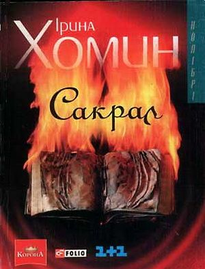 Сакрал - Ірина Хомін - Безкоштовні електронні книги на українській мові: читай онлайн та скачуй