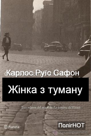 Жінка з туману - Карлос Руїс Сафон - Безкоштовні електронні книги на українській мові: читай онлайн та скачуй