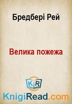 Велика пожежа - Бредбері Рей - Безкоштовні електронні книги на українській мові: читай онлайн та скачуй