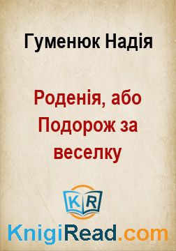 Роденія, або Подорож за веселку - Гуменюк Надія - Безкоштовні електронні книги на українській мові: читай онлайн та скачуй