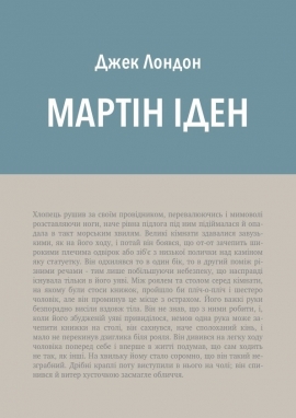 Мартін Іден - Джек Лондон - Безкоштовні електронні книги на українській мові: читай онлайн та скачуй