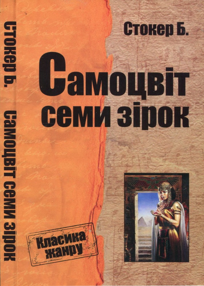 Самоцвіт семи зірок - Брем Стокер - Безкоштовні електронні книги на українській мові: читай онлайн та скачуй