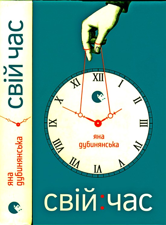 Свій час - Яна Юріївна Дубинянська - Безкоштовні електронні книги на українській мові: читай онлайн та скачуй