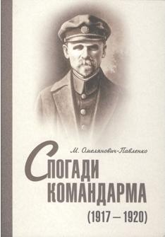 Спогади командарма (1917-1920), Михайло Володимирович Омелянович-Павленко - Безкоштовні електронні книги на українській мові: читай онлайн та скачуй