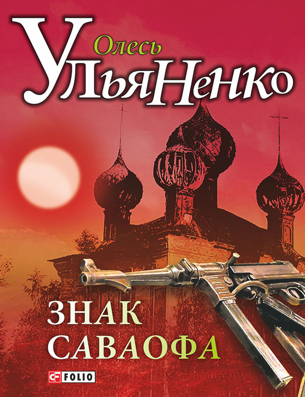 Знак Саваофа - Олесь Ульяненко - Безкоштовні електронні книги на українській мові: читай онлайн та скачуй
