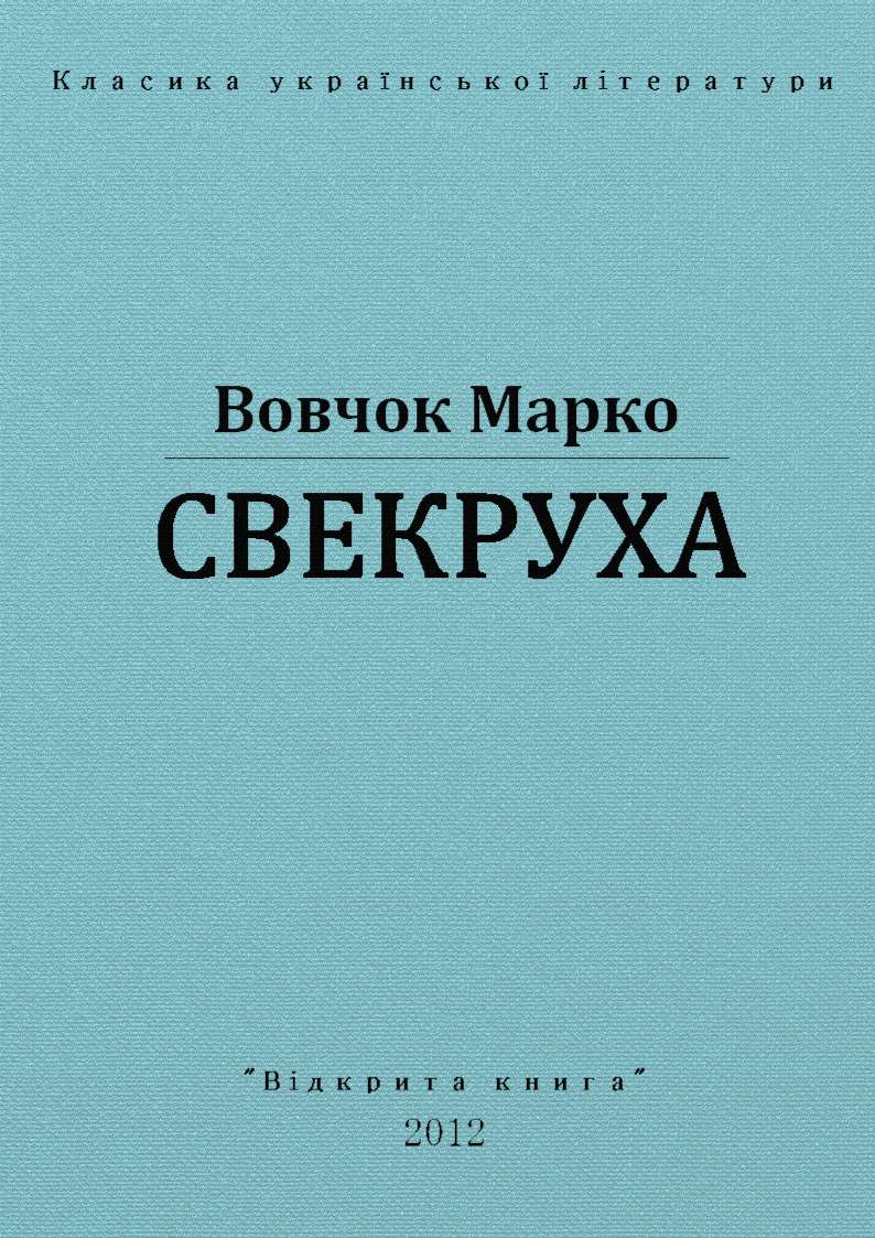 Свекруха - Марко Вовчок - Безкоштовні електронні книги на українській мові: читай онлайн та скачуй