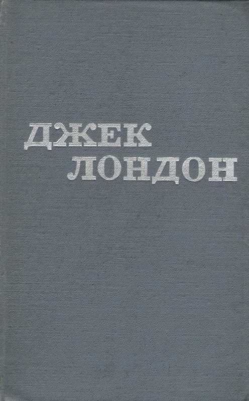 Джек Лондон. Твори в 12 томах. Том 11 - Джек Лондон - Безкоштовні електронні книги на українській мові: читай онлайн та скачуй
