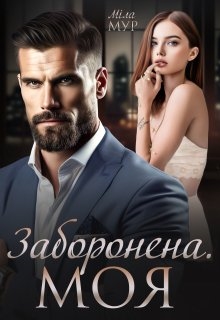 Заборонена. Моя - Міла Мур - Безкоштовні електронні книги на українській мові: читай онлайн та скачуй