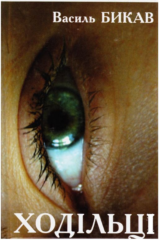 Ходільці - Василь Биков - Безкоштовні електронні книги на українській мові: читай онлайн та скачуй