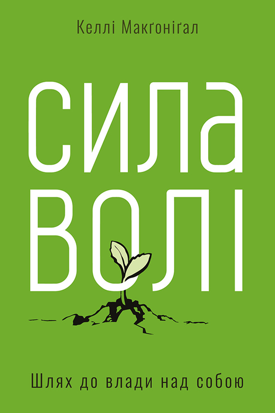 Сила волі - Келлі Макгонігал - Безкоштовні електронні книги на українській мові: читай онлайн та скачуй