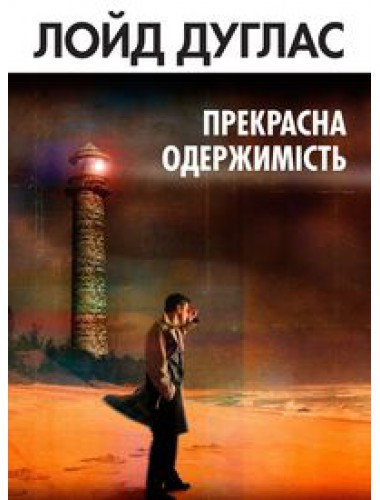 Прекрасна одержимість - Ллойд К. Дуґлас - Безкоштовні електронні книги на українській мові: читай онлайн та скачуй