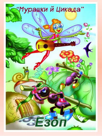 Мурашки й Цикада - Езоп - Безкоштовні електронні книги на українській мові: читай онлайн та скачуй
