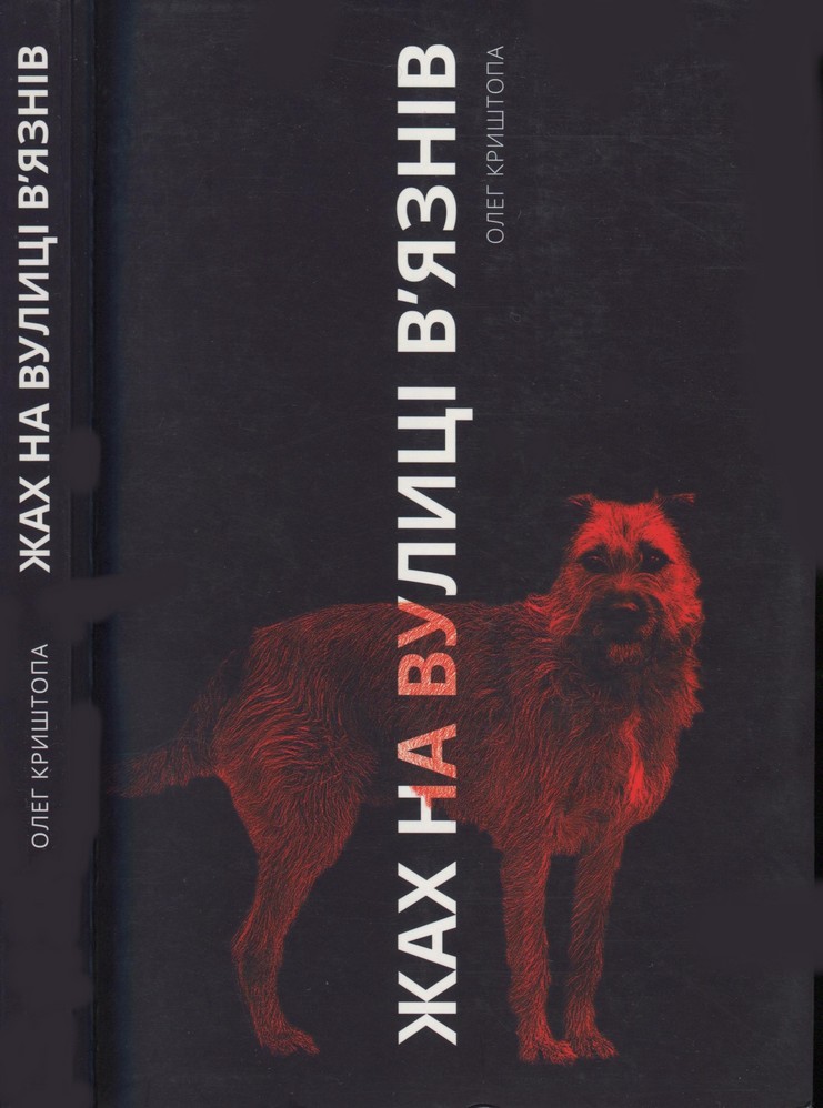 Жах на вулиці В’язнів - Олег Криштопа - Безкоштовні електронні книги на українській мові: читай онлайн та скачуй