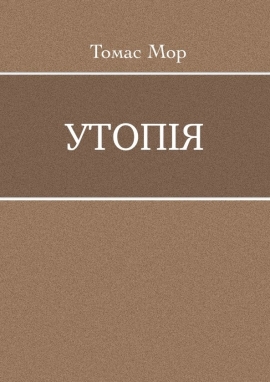 Мор - Утопія - Томас Мор - Безкоштовні електронні книги на українській мові: читай онлайн та скачуй