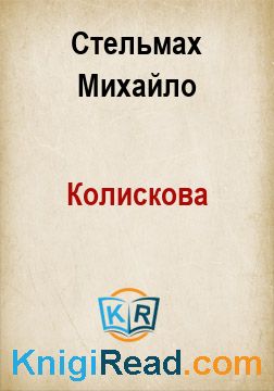 Колискова - Стельмах Михайло - Безкоштовні електронні книги на українській мові: читай онлайн та скачуй