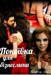Покоївка для бізнесмена - Ясміна Лав - Безкоштовні електронні книги на українській мові: читай онлайн та скачуй