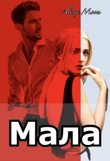 Мала - Олекса Мун (Alexa Moon)  - Безкоштовні електронні книги на українській мові: читай онлайн та скачуй