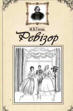 Ревізор - Микола Гоголь - Безкоштовні електронні книги на українській мові: читай онлайн та скачуй
