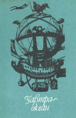 Акванавти, або Золота жила - Михайло Євгенович Циба - Безкоштовні електронні книги на українській мові: читай онлайн та скачуй