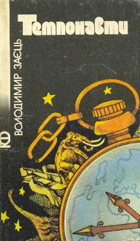 Темпонавти - Володимир Аполлінарійович Заєць - Безкоштовні електронні книги на українській мові: читай онлайн та скачуй